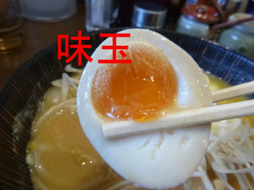 味玉
