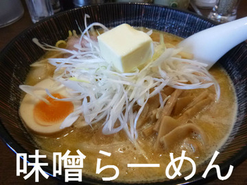 味噌らーめん