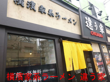 横濱家系ラーメン 違う家