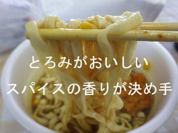 とろみがおいしい。スパイスの香りが決め手!