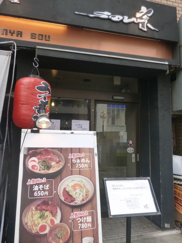 麺屋 宗