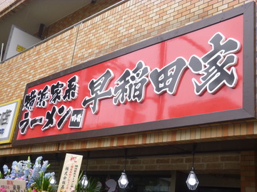 家系ラーメン 早稲田家