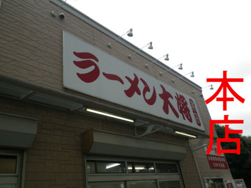 ラーメン大将 本店