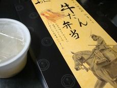 利久 牛たん弁当