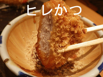 ヒレかつ