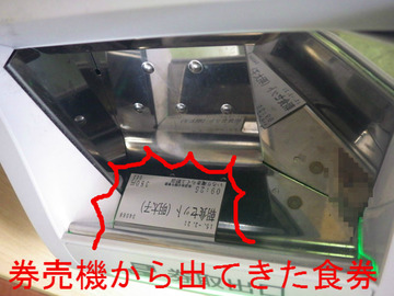 券売機から出てきた食券