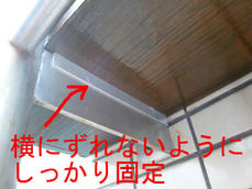 横にずれないようにしっかり固定(扉側)