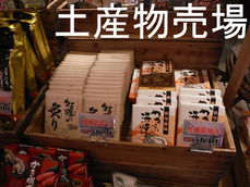 土産物売場