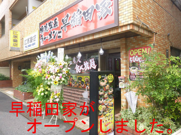 家系ラーメン 早稲田家