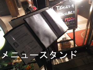 メニュースタンド