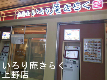 いろり庵きらく 上野店