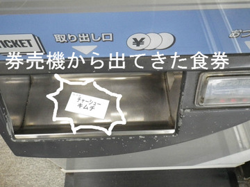券売機から出てきた食券