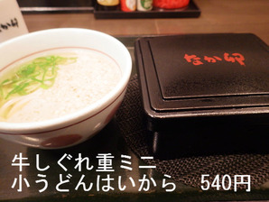 牛しぐれ重ミニ小うどんはいから