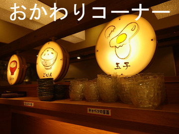 おかわりコーナー