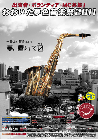 夢色音楽祭2011ポスター