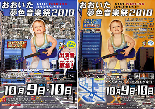 おおいた夢色音楽祭2010ポスター