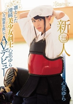 心花ゆらAV女優デビュー作品のパッケージ