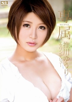 AV女優・推川ゆうり作品のパッケージ