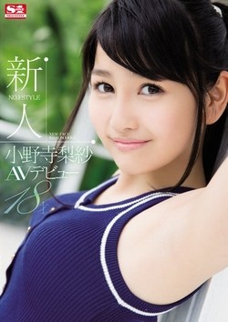 小野寺梨紗AV女優デビュー作品のパッケージ