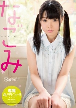 なごみAV女優デビュー作「kawaii*専属AVデビュ-!!」のパッケージ