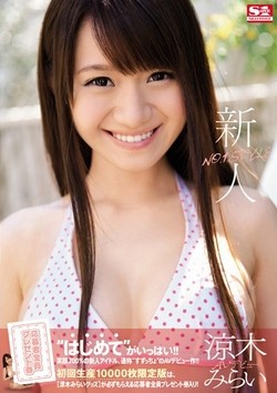 涼木みらいAV女優デビュー作「新人NO.1STYLE AVデビュー」のパッケージ