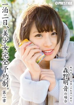 AV女優・森野明音作品のパッケージ