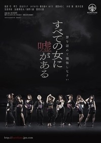 映画「すべての女に嘘がある」のチラシ