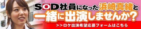 SOD社員・浜崎真緒ちゃんとのロケ出演者募集のバナー