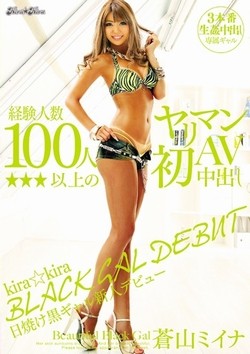 蒼山ミイナAV女優デビュー作「kira★kira BLACK GAL DEBUT日焼け黒ギャル新人デビュー 経験人数100人以上のヤリマンAV初中出し」のパッケージ