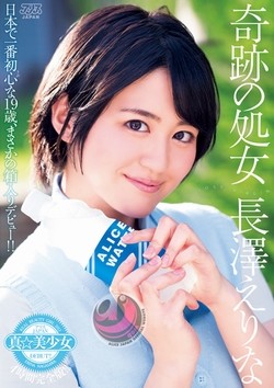 長澤えりなAV女優デビュー作品のパッケージ