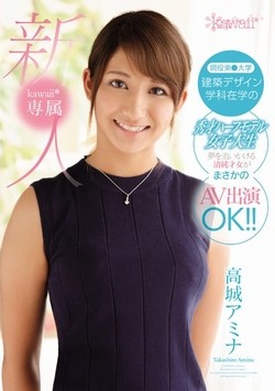 高城アミナAV女優デビュー作品のパッケージ