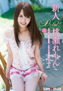 桃瀬れもんAV女優デビュー作のパッケージ