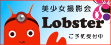 Lobster撮影会