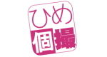 ひめ個撮