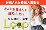 AV女優個人撮影会 LOOP