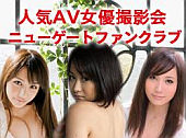 ニューゲートファンクラブ