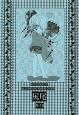 尻尾表紙