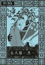 木天りょう~黒~表紙