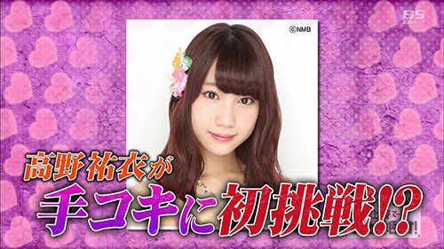 【肉棒・アイドル】元NMB高野祐衣が手コキに初挑戦! 結合部分良く見えるオマ〇コ挿入ハメ撮りSEX画像