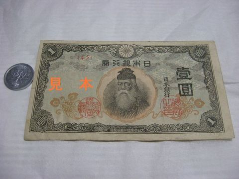 戦時中の紙幣 : 間口は広いが奥行き無し