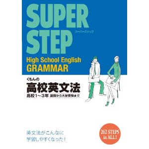 英語上達への道 参考書