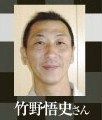 竹野さん