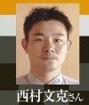 西村くん