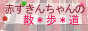 「赤ずきんちゃんの散・歩・道」