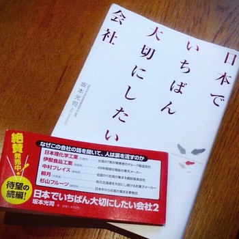 日本でいちばん大切にしたい会社