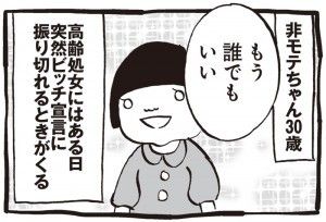 非モテちゃん
