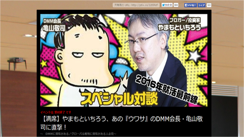 やまもといちろう、あの『ウワサ』のDMM会長・亀山敬司に直撃!