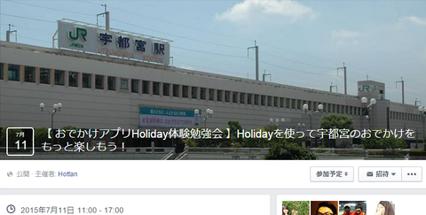 Holidayを使って宇都宮のおでかけをもっと楽しもう!
