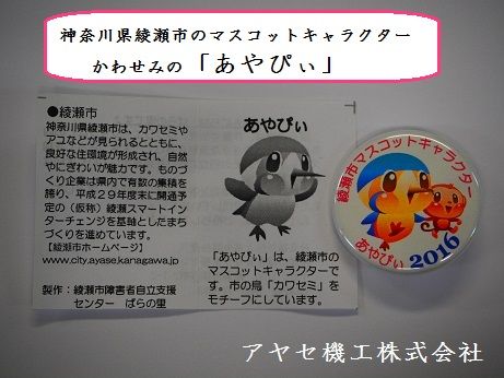 綾瀬市ますこっと「あやぴぃ」アヤセ機工