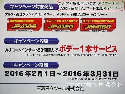 三菱日立アルファ高送りラジアスミル4コーナーASRFmini (2)